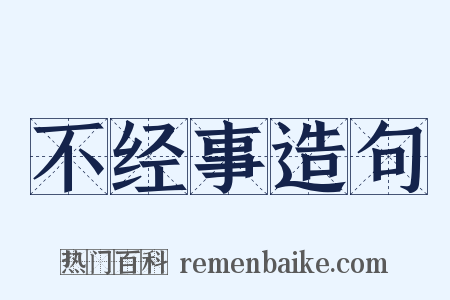 不经事造句是什么意思的图片